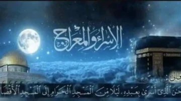 موعد الإسراء والمعراج 2026.. فضل صيامها وأدعية مستجابة